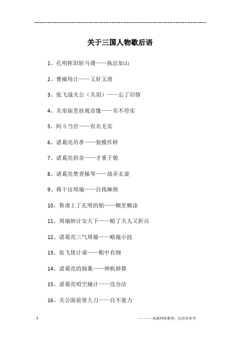 关于三国人物歇后语