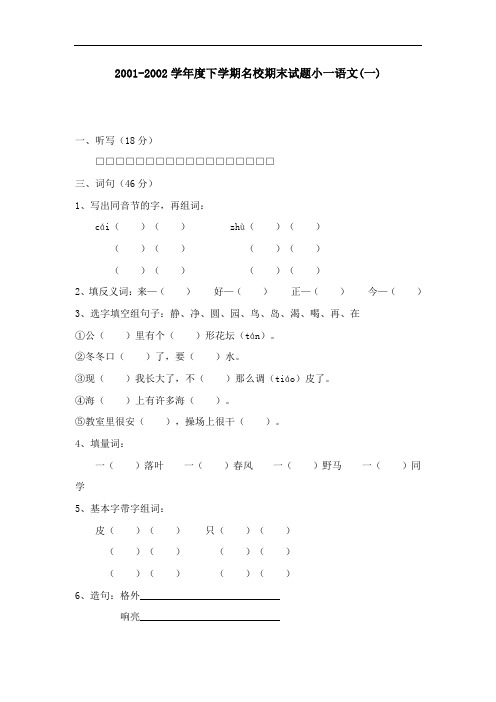 20012002学年度下学期名校期末试题小一语文(一)