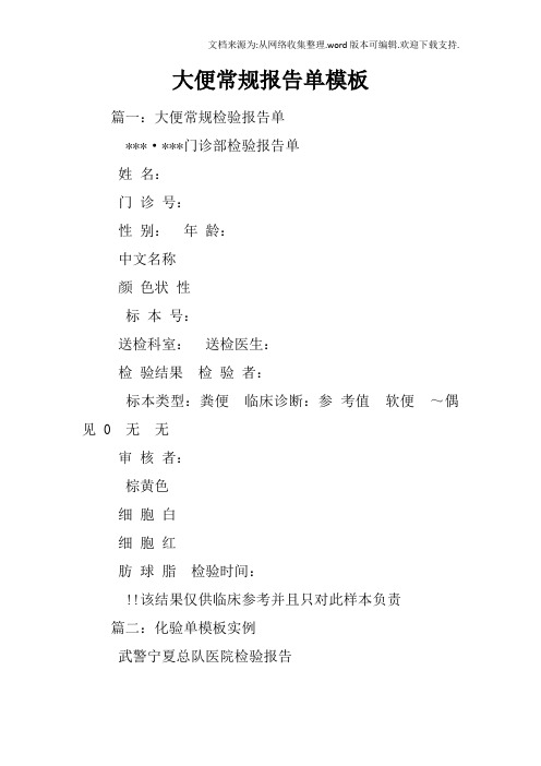 大便常规报告单模板