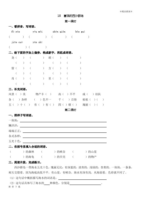 【优质部编】新人教版三年级上册18富饶的西沙群岛随堂练习及答案