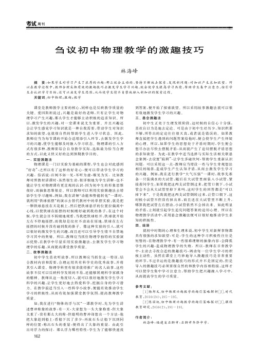 刍议初中物理教学的激趣技巧