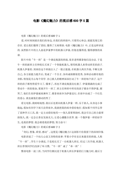 电影《魔幻魅力》的观后感600字5篇