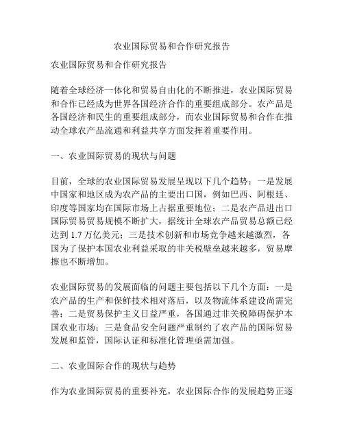农业国际贸易和合作研究报告