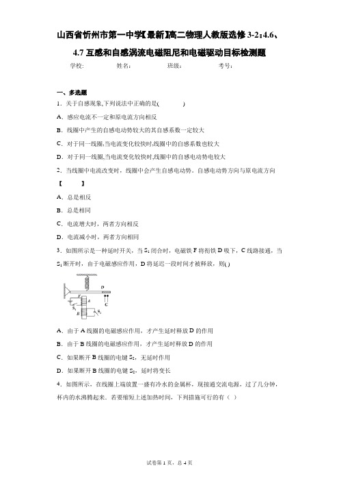 高二物理人教版选修3-2：4.6、4.7互感和自感涡流电磁阻尼和电磁驱动目标检测题