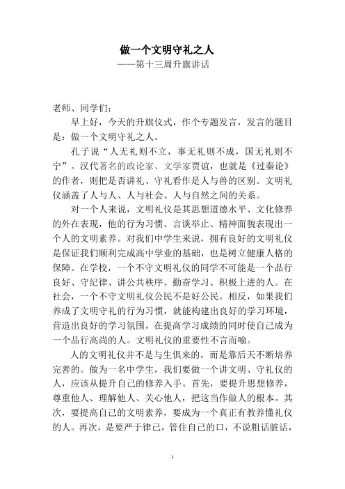 升旗讲话稿-做一个文明有礼之人