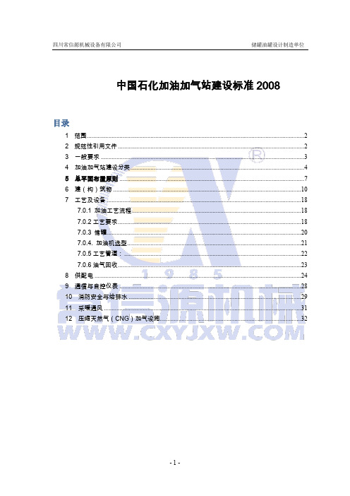 中国石化加油加气站建设标准 2008