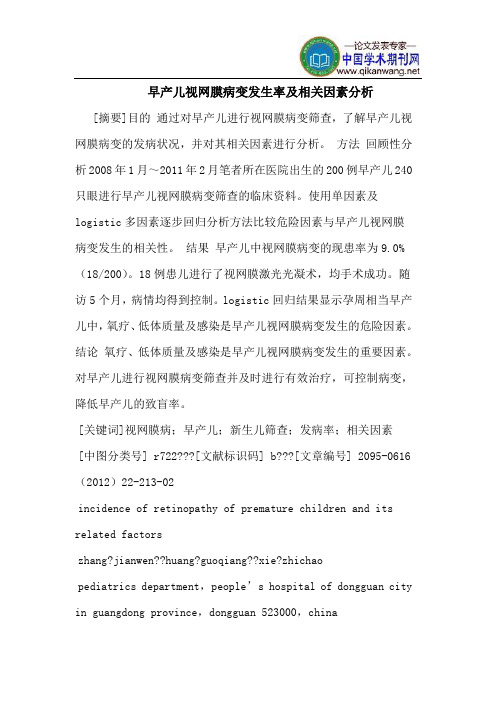 早产儿视网膜病变发生率及相关因素分析