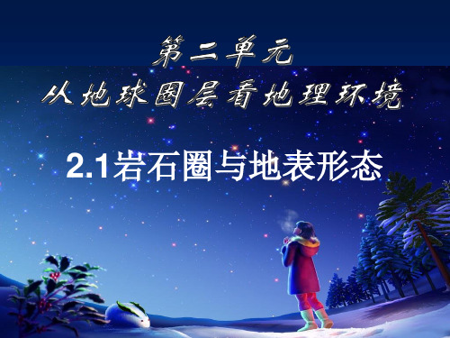 【高中地理】岩石圈和地表形态ppt