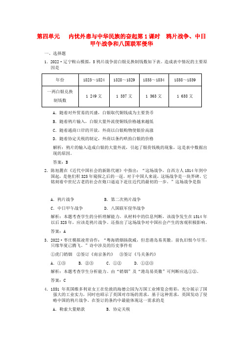 2022年高三历史一轮复习  鸦片战争、中日甲午战争和八国联军侵华练习 岳麓版必修1
