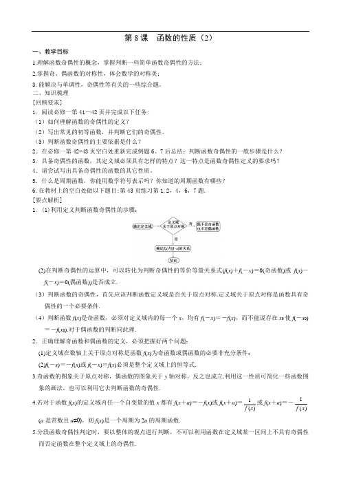 高考数学一轮复习备课手册：第8课函数的性质(2)