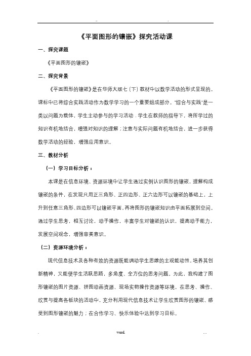数学探究活动课《平面图形的镶嵌》教案