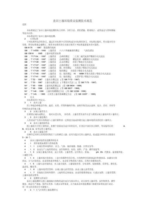 新版农田土壤环境质量监测技术规范.pdf