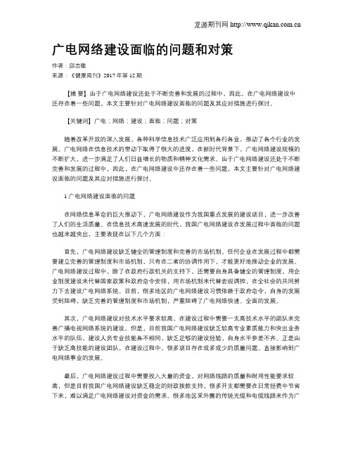 广电网络建设面临的问题和对策