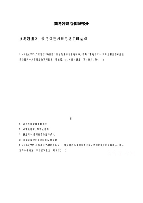 2020-2021学年高考物理第二轮复习预测题24(带电体在匀强电场中的运动)及答案解析