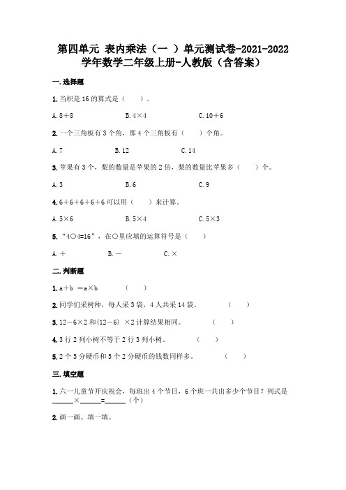 最新人教版二年级上册数学第四单元表内乘法测试卷及答案