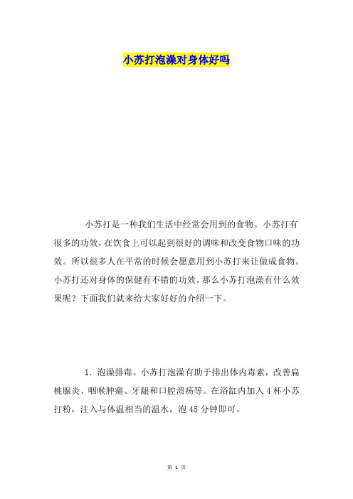 小苏打泡澡对身体好吗