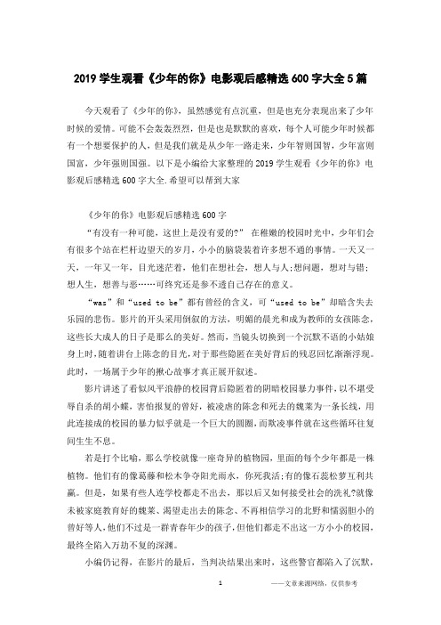 2019学生观看《少年的你》电影观后感精选600字大全5篇