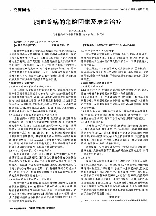 脑血管病的危险因素及康复治疗