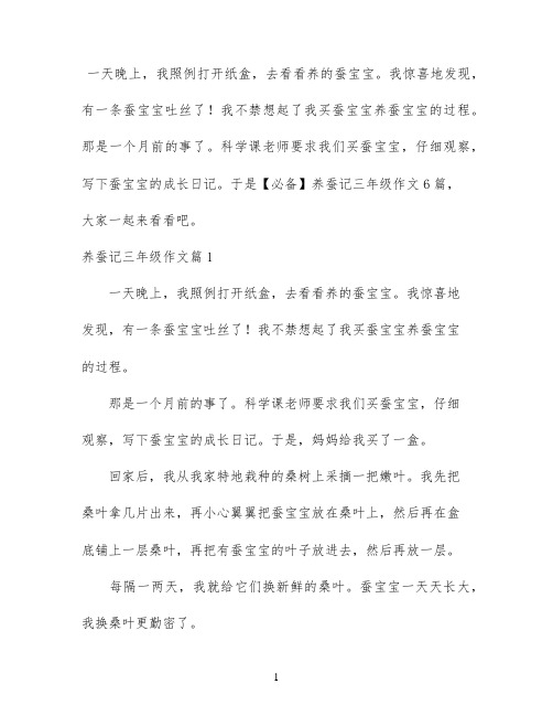 【必备】养蚕记三年级作文6篇