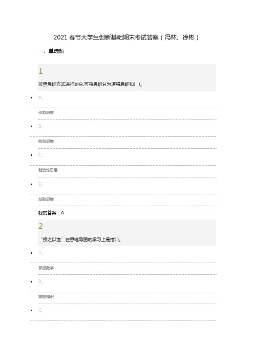 2021春节大学生创新基础期末考试答案(冯林、徐彬)