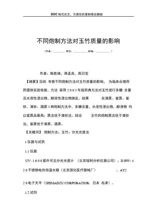 不同炮制方法对玉竹质量的影响