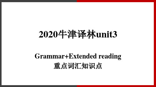 2020牛津译林必修二unit3grammar-extended reading重点词汇知识点