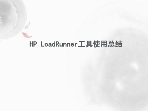 LoadRunner使用总结报告