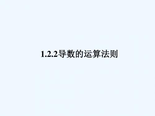 导数的计算法则