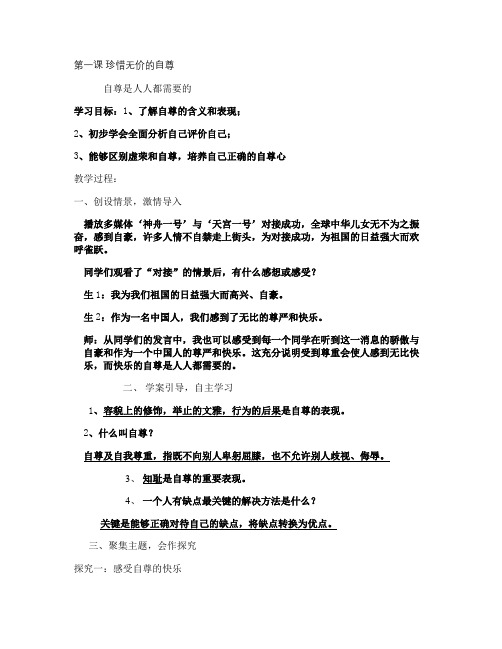 【七年级下册思品第一框导学案】 珍惜无价的自尊讲解