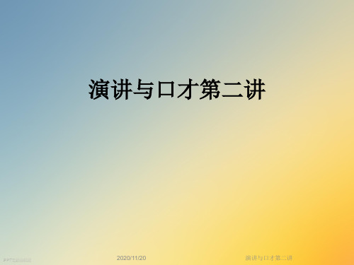 演讲与口才第二讲