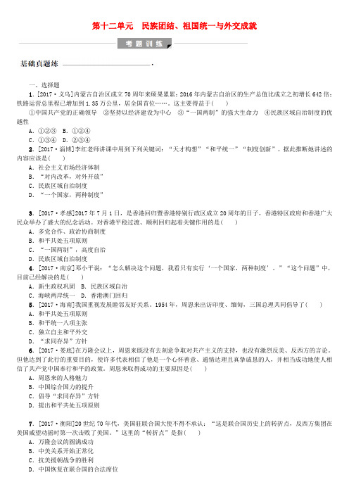 中考历史复习第三部分中国现代史第十二单元民族团结祖国统一与外交成就试题