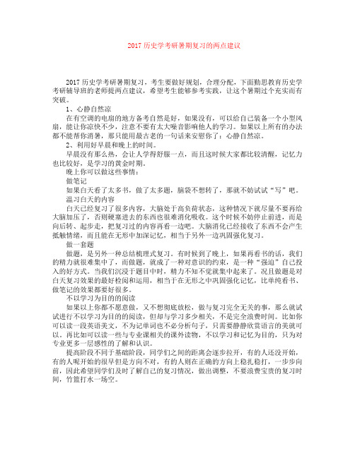 2017历史学考研暑期复习的两点建议