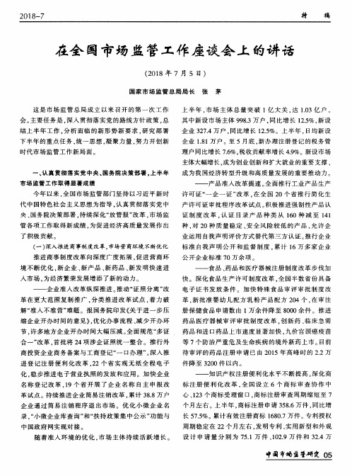 在全国市场监管工作座谈会上的讲话