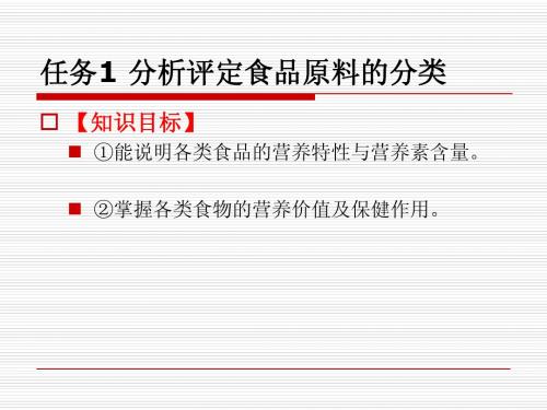 2 任务1 分析评定食品原料的分类