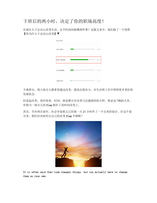 下班后的两小时，决定了你的职场高度！