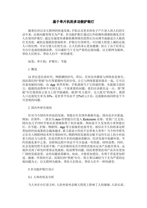 基于单片机的多功能护眼灯