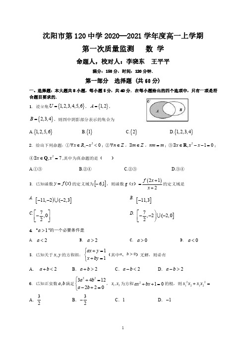 辽宁省沈阳市第120中学2020—2021学年度高一上学期第一次质量监测数学(试题)