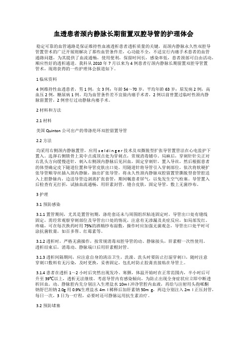 血透患者颈内静脉长期留置双腔导管的护理体会