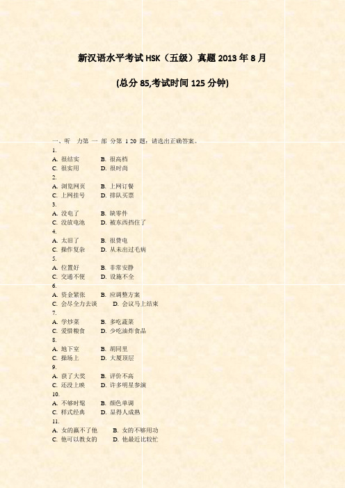 新汉语水平考试HSK五级真题2013年8月_真题-无答案