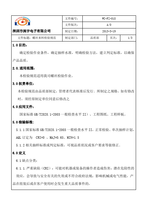 螺丝来料检验规范(C)018
