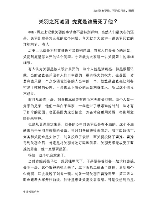 历史趣谈关羽之死谜团 究竟是谁害死了他？