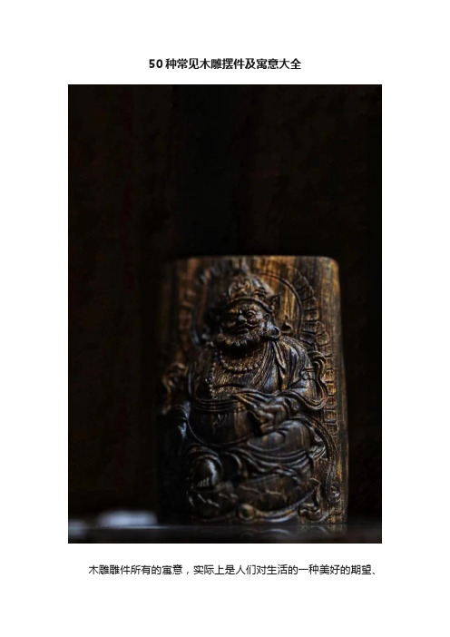50种常见木雕摆件及寓意大全