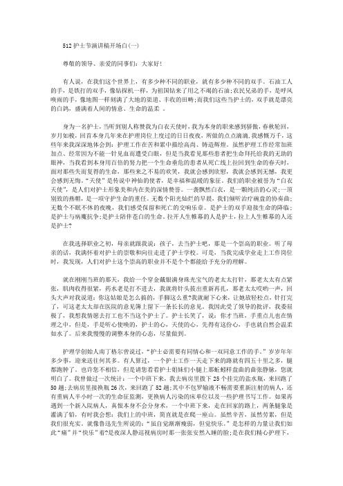 512护士节演讲稿开场白
