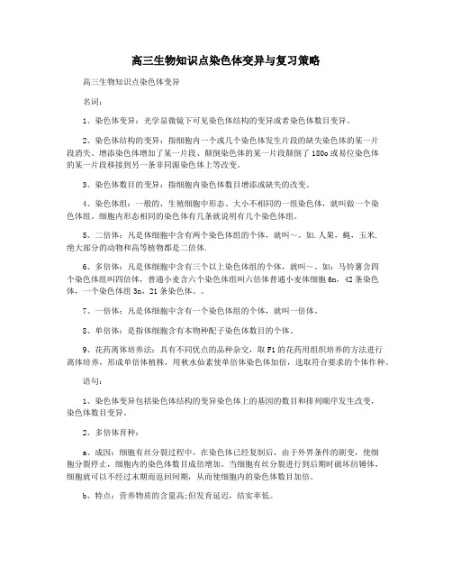 高三生物知识点染色体变异与复习策略