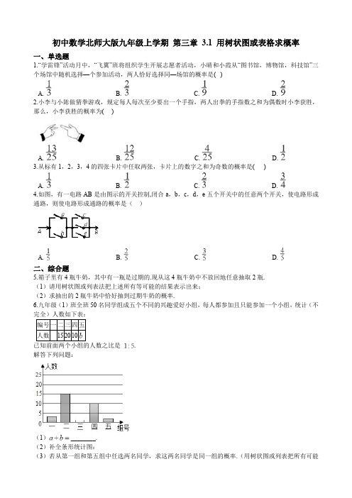 初中数学北师大版九年级上学期 第三章 3.1 用树状图或表格求概率(含答案及解析)