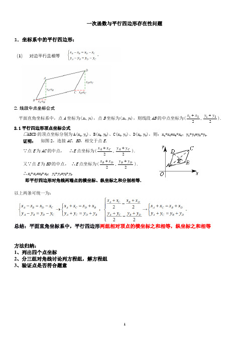 一次函数与平行四边形存在性问题