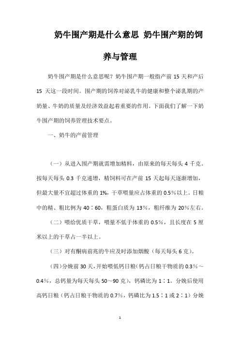 奶牛围产期是什么意思奶牛围产期的饲养与管理