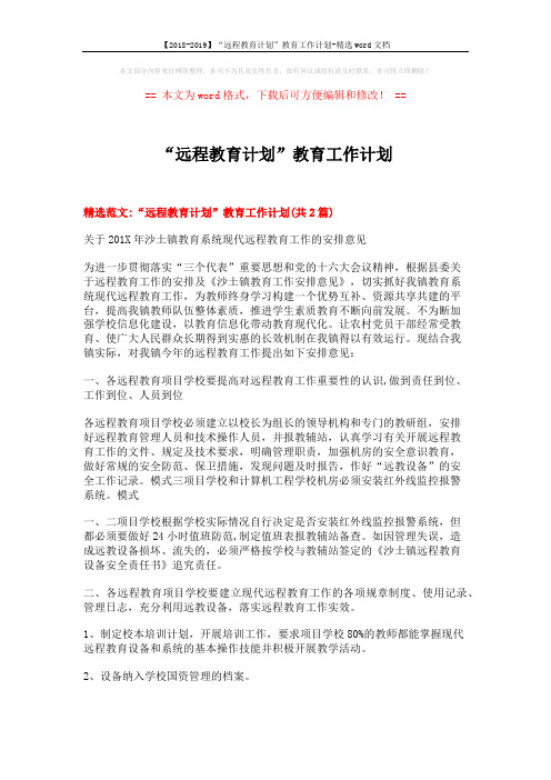 【2018-2019】“远程教育计划”教育工作计划-精选word文档 (5页)