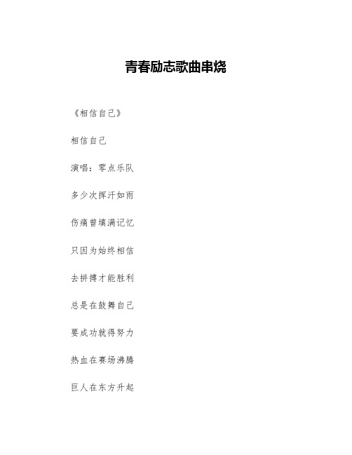 青春励志歌曲串烧等3篇励志歌曲