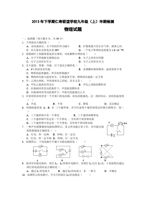 【初中物理】2013年下学期四川省眉山市仁寿联谊学校九年级(上)半期检测物理试题 人教版